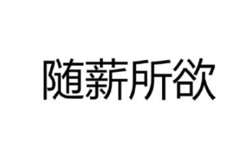 随薪锁欲是什么意思什么梗 随薪锁欲指薪资太少从而变得无欲无求