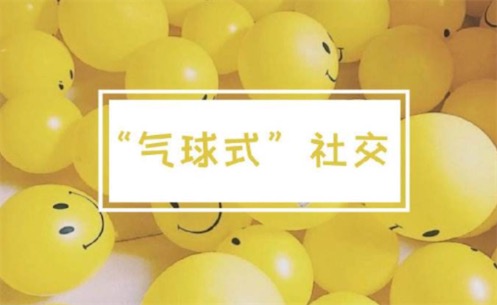 气球式社交是什么意思什么梗 气球式社交的含义及出处