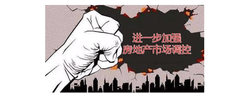 全国性的反炒房攻坚战正式打响 , 开展治理房地产乱象! 