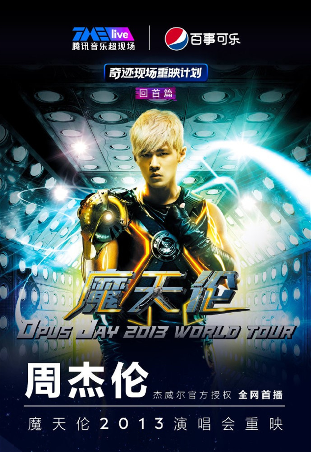 放录播的周杰伦，敲掉了线上演唱会的最后一块门槛
