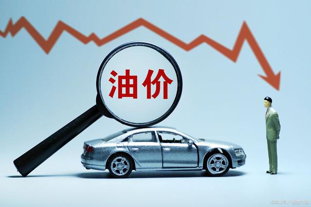 高油价还会维持多久？未来还能回到5元时代吗？