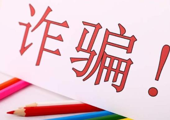 被杀猪盘诈骗了报警需要提供什么？杀猪盘都是什么套路