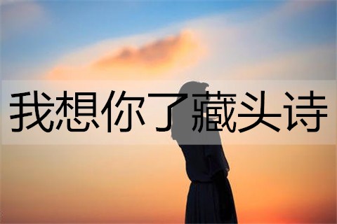 我想你了藏头诗2