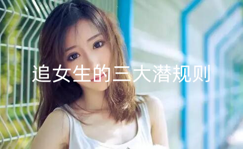 追女生的三大潜规则，吃透潜规则追女生没那么难