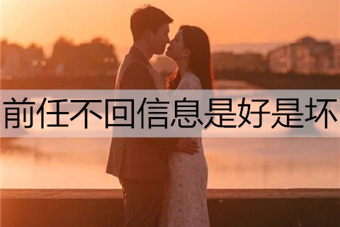 前任不回信息是好是坏？怎么挽回她？