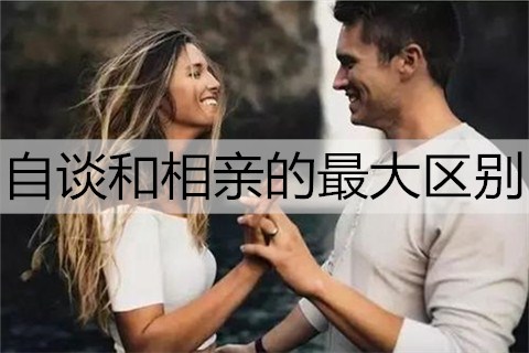 自谈和相亲的最大区别2