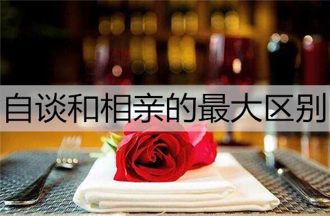 自谈和相亲的最大区别是什么？自谈和相亲哪个感情更好?