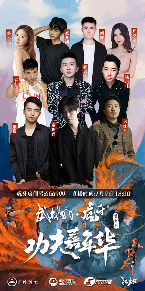 虎牙“功夫嘉年华”热血收官，直播界的“整活之王”名不虚传