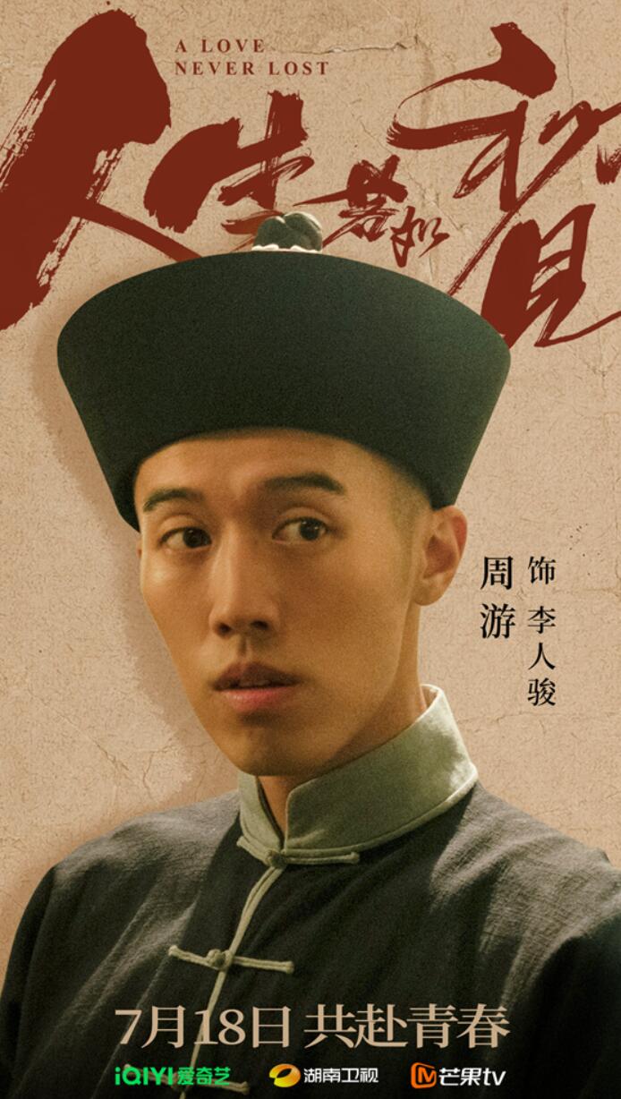 《人生若如初见》将播 周游首演年代剧