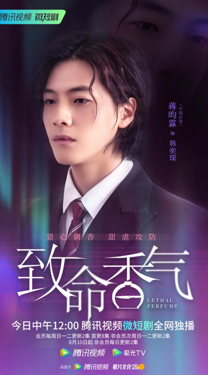 蒋昀霖《致命香气》开播  爱恨交加开启反转虐恋