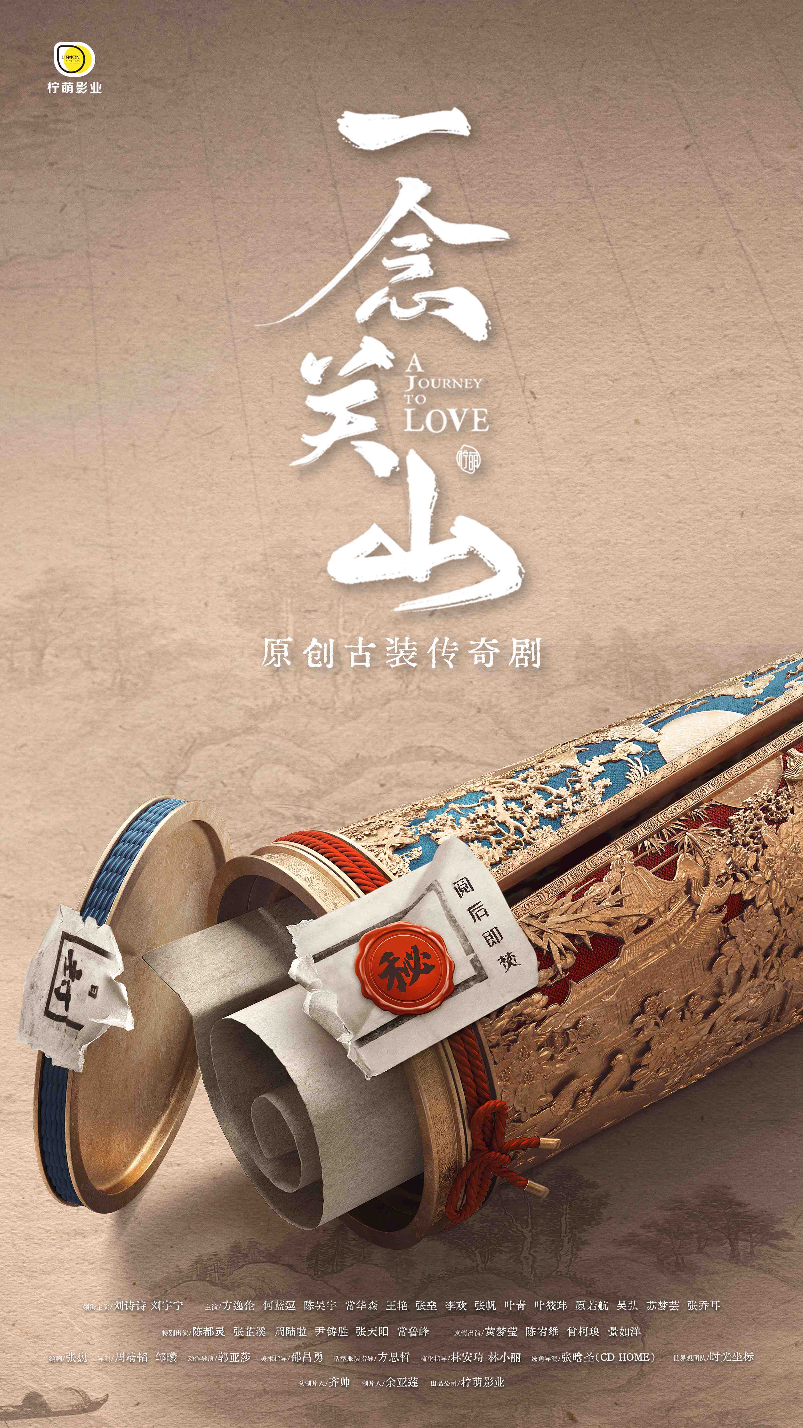 原创古装传奇剧《一念关山》官宣 刘诗诗刘宇宁领衔主演