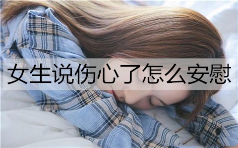 女生说伤心了怎么安慰2
