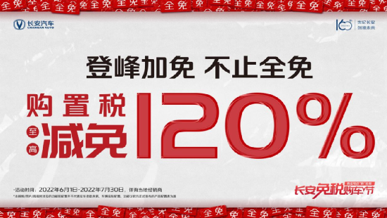 响应国家号召 举办“免税”购车节 打造长安汽车新惊喜