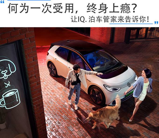 什么是一次性受益 终身成瘾？让智商 停车管家告诉你！