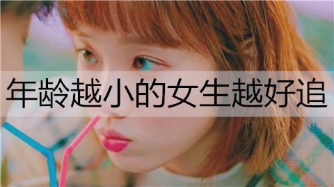 为什么年龄越小的女生越好追2