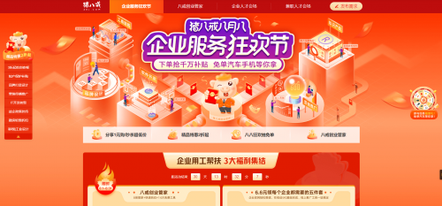 下单抢千万补贴，免单，汽车、手机等你拿，猪八戒网八八节官宣！
