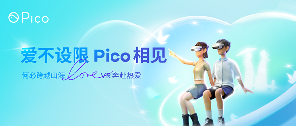 七夕何必跨越山海，Pico带你奔赴热爱