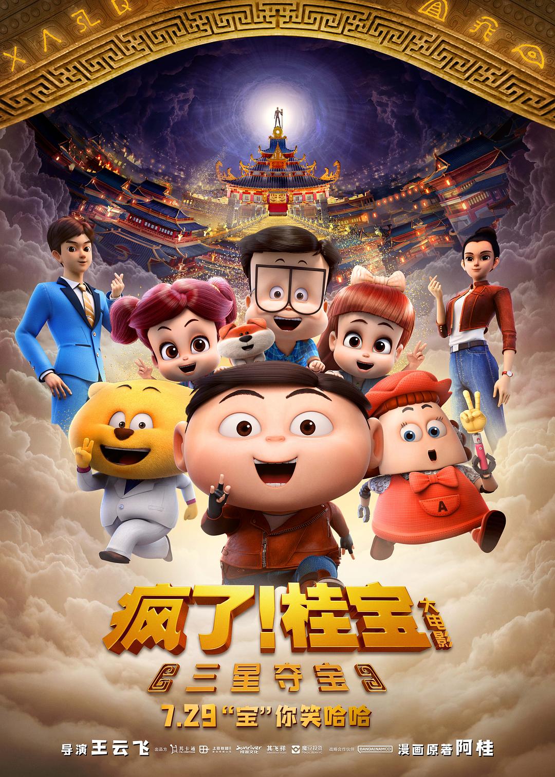 2.电影《疯了！桂宝之三星夺宝》.jpg