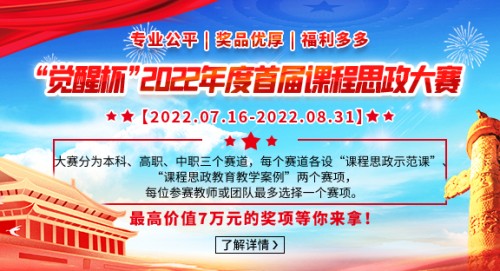 以赛促教，协同育人 --“觉醒杯”2022年度首届课程思政大赛火热进行中
