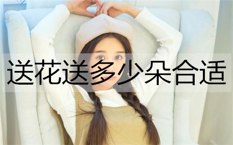 送花送多少朵合适2