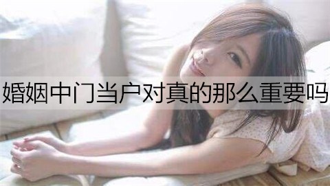婚姻中门当户对真的那么重要吗2