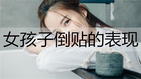 女孩子倒贴的表现2