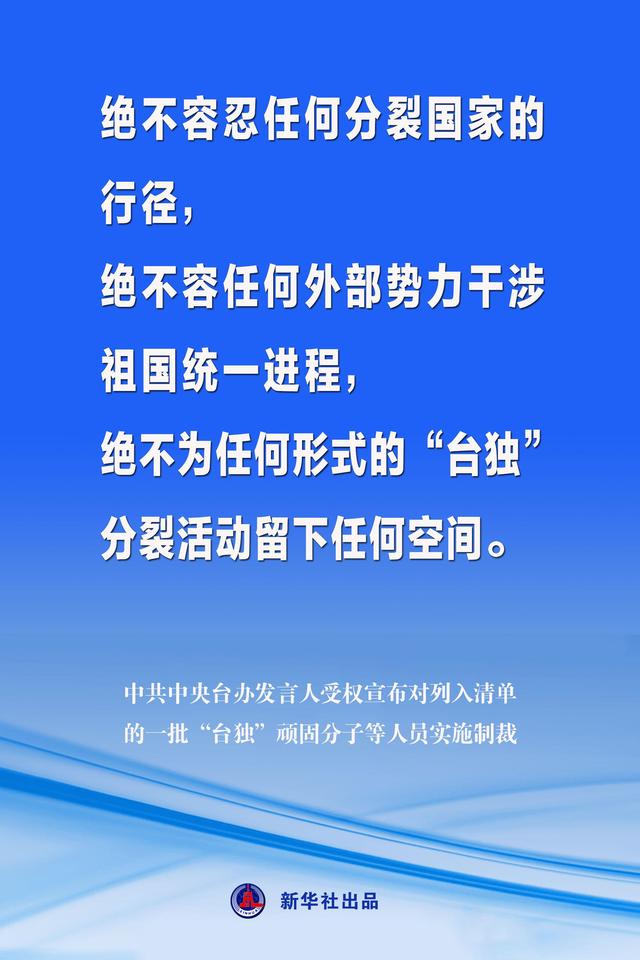 中共中央台办发言人受权宣布对列入清单的一批“台独”顽固分子等