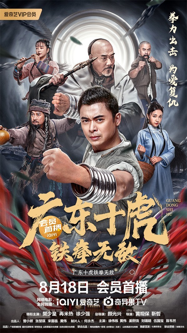 《广东十虎：铁拳无敌》定档8·18，樊少皇激燃开打，与徐少强生死对决