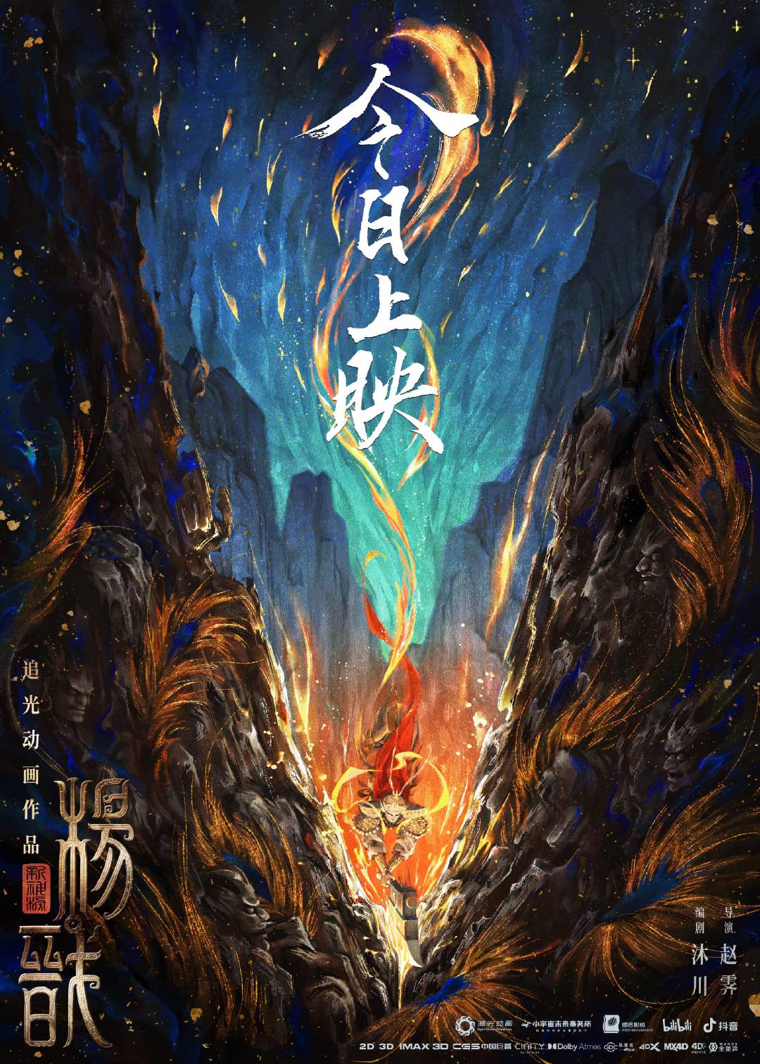 动画电影《新神榜：杨戬》今日上映