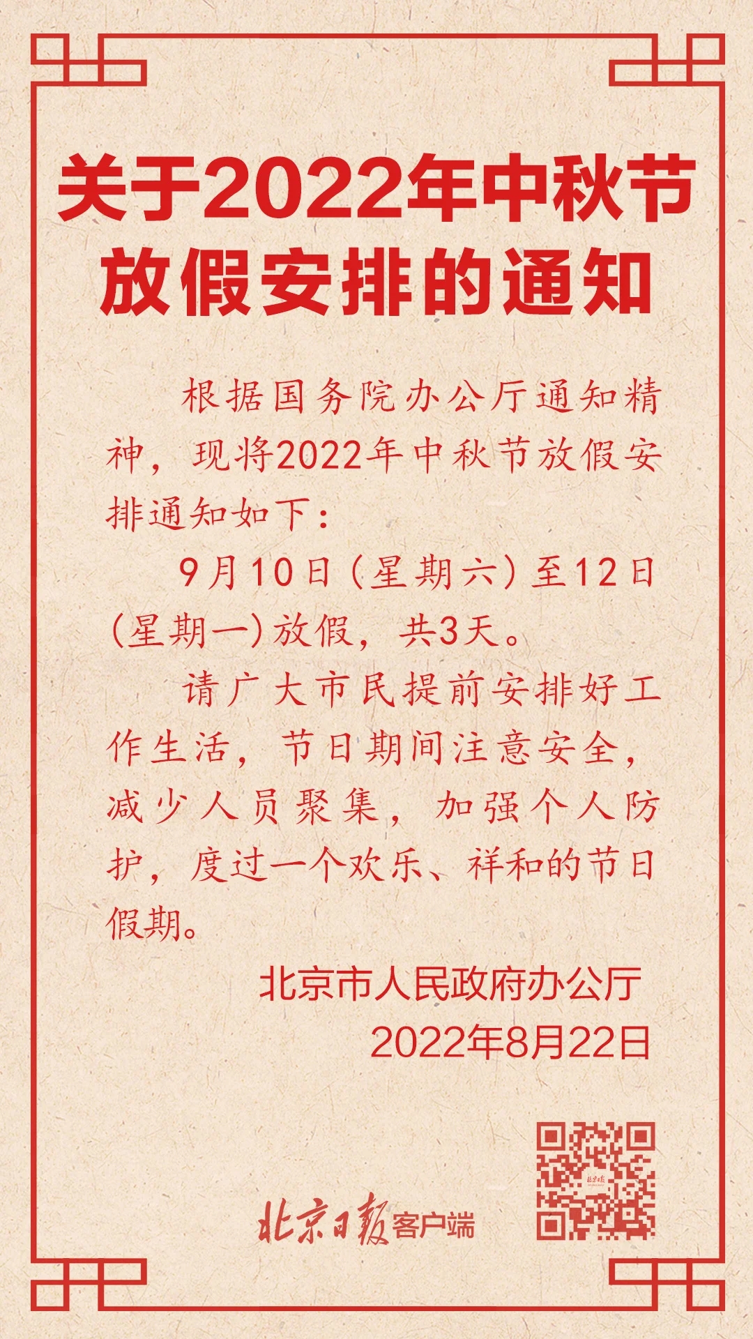 不调休！中秋节放假安排来了！