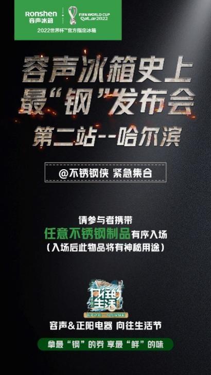 新知达人, 容声WILL健康冰箱焕鲜行动再出发 哈尔滨站见证最钢发布会