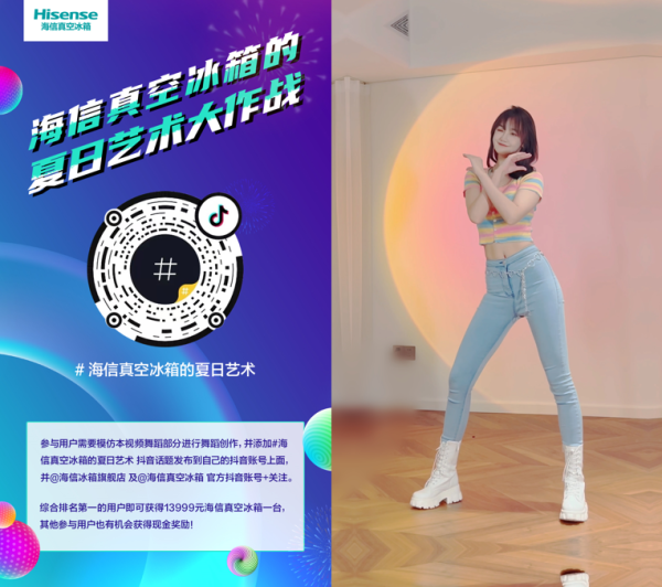势不可挡！海信真空冰箱抖音挑战赛热辣开舞！