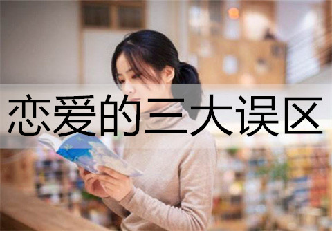 恋爱的三大误区，一个也不能踩