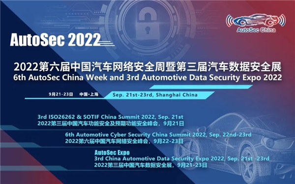 奇安信、中汽中心等齐聚9月谈思实验室第三届中国汽车数据安全展！