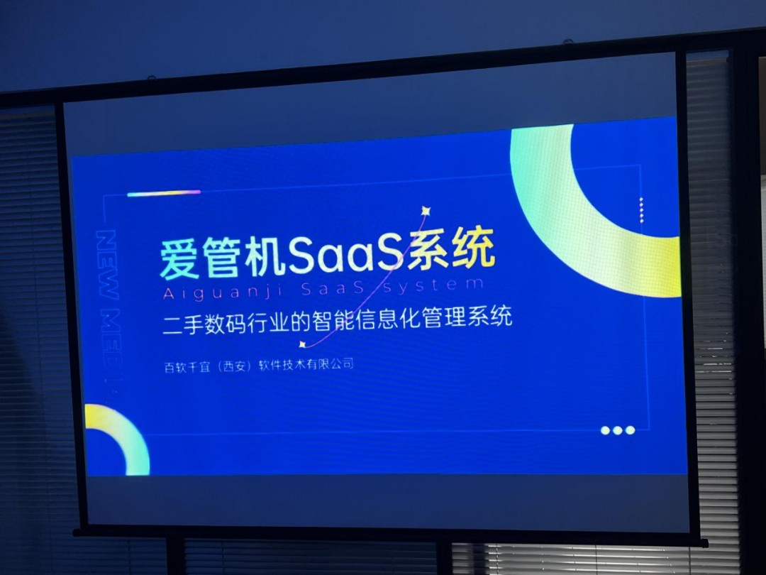助力二手手机行业数字化转型，爱管机SaaS系统正式发布