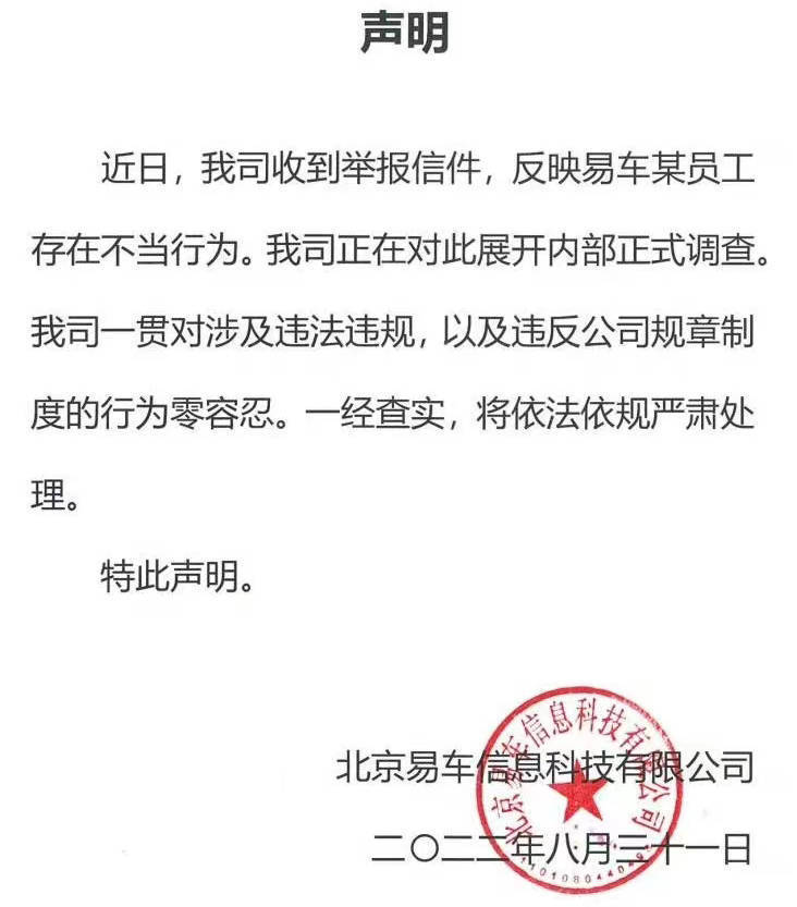 易车回应“全国销售总监被妻子举报”：正在展开内部正式调查