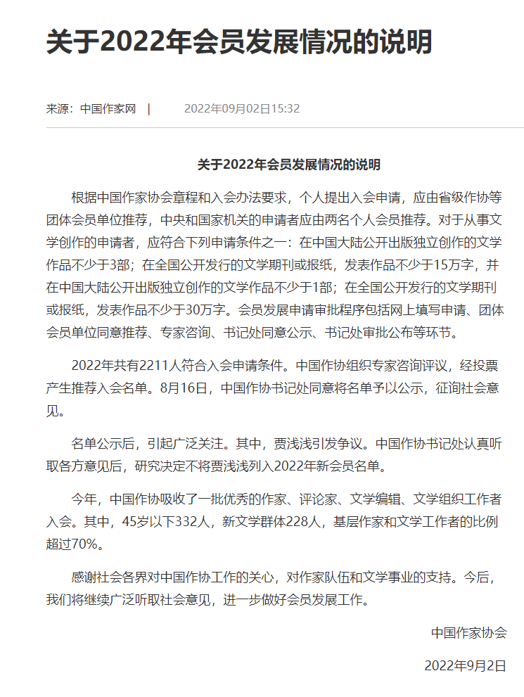 中国作协：研究决定不将贾浅浅列入2022年新会员名单