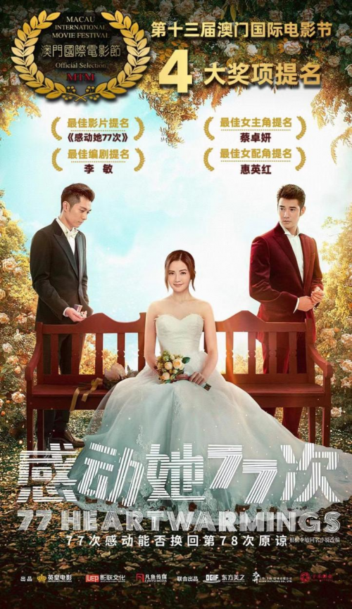 原班人马回归 都市爱情电影《感动她77次》热映