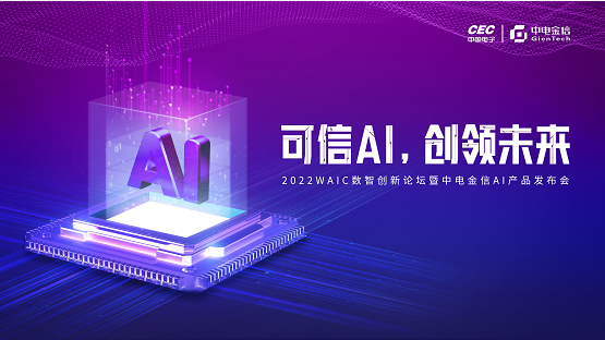 可信AI 创领未来 中电金信WAIC发布三款AI产品
