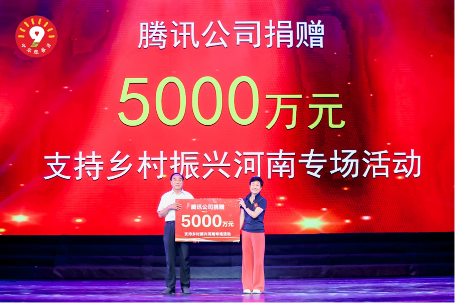 响应中华慈善日，河南启动乡村振兴专场，腾讯基金会配捐5000万