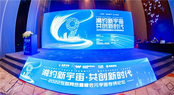 岳麓峰会首办元宇宙专场 万兴科技联合风语筑草花互动承办