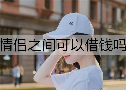 情侣之间可以借钱吗2