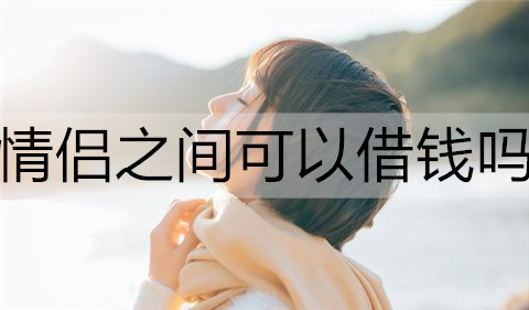 情侣之间可以借钱吗3