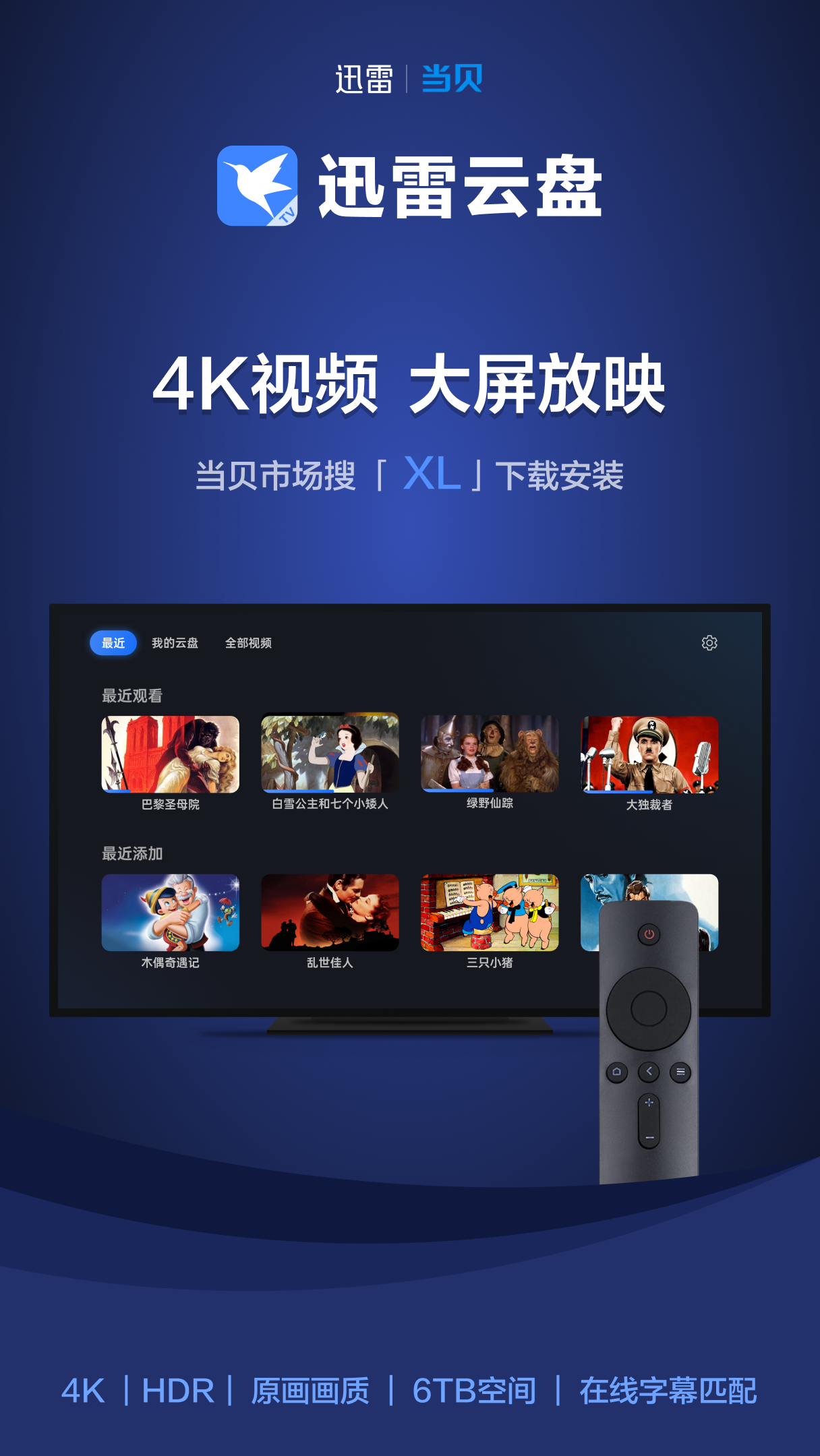 迅雷TV版在当贝应用市场独家首发