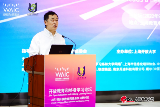 2022WAIC《人工智能促进开放教育和终身学习数字化转型的场景》分论坛顺