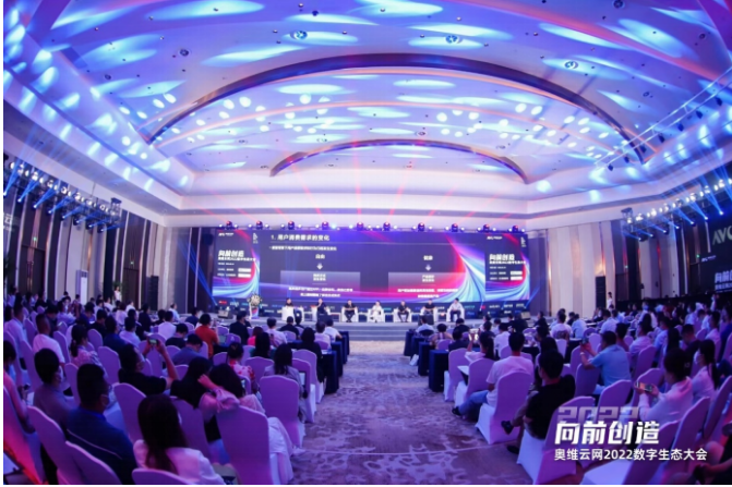 向前创造，奥维云网2022数字生态大会成功召开