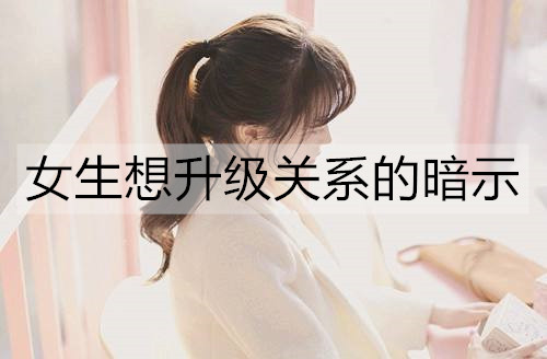 女生想升级关系的暗示2