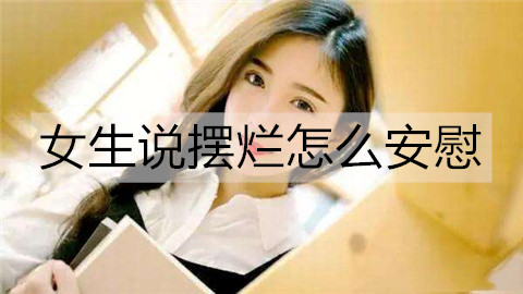 女生说摆烂怎么安慰？