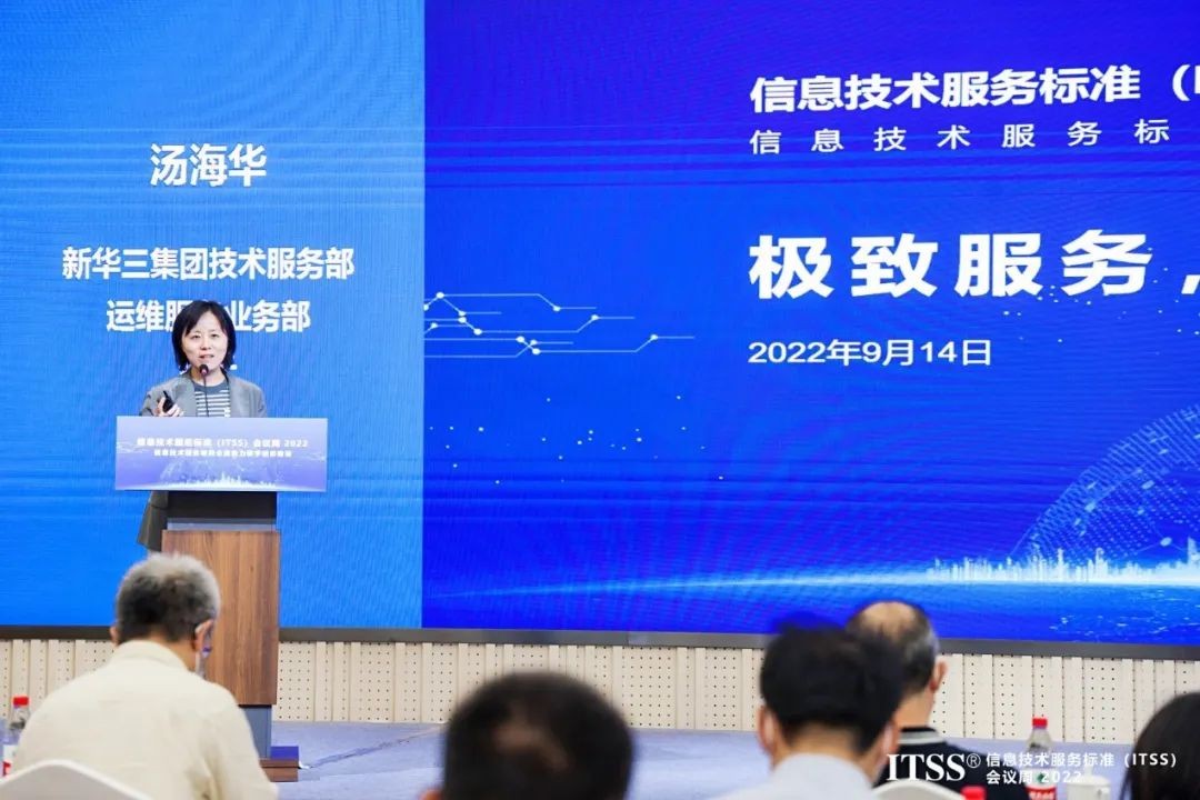 共享科技盛宴，传递前沿观点 | 新华三受邀出席ITSS会议周2022