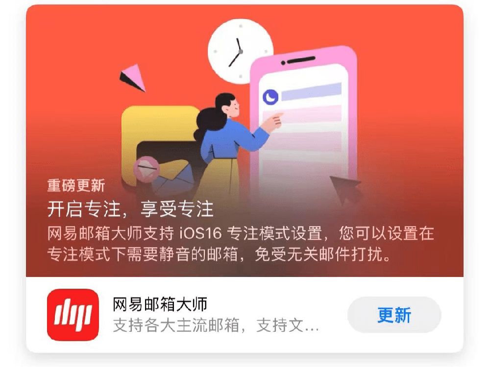 网易邮箱大师更新：支持iOS 16专注模式 更好区分工作与生活
